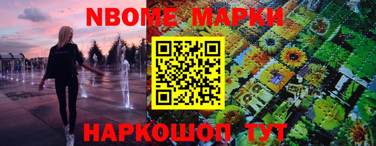 Марки N-bome 1,8мг Алексеевка
